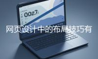 網(wǎng)頁(yè)設(shè)計(jì)中的布局技巧有哪些？